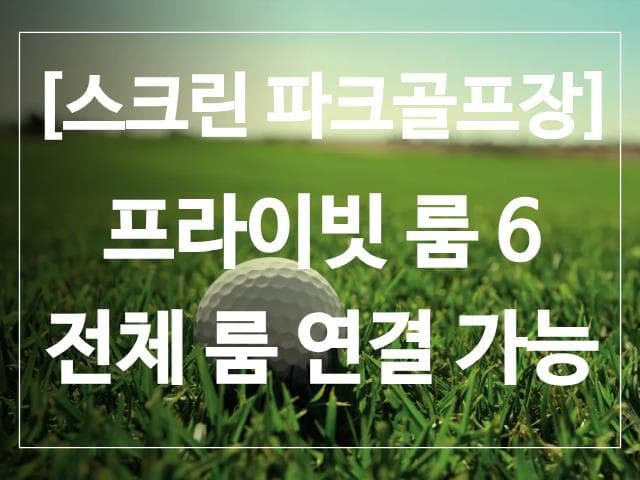 프라이빗 룸형 스크린 파크골프장 양도
