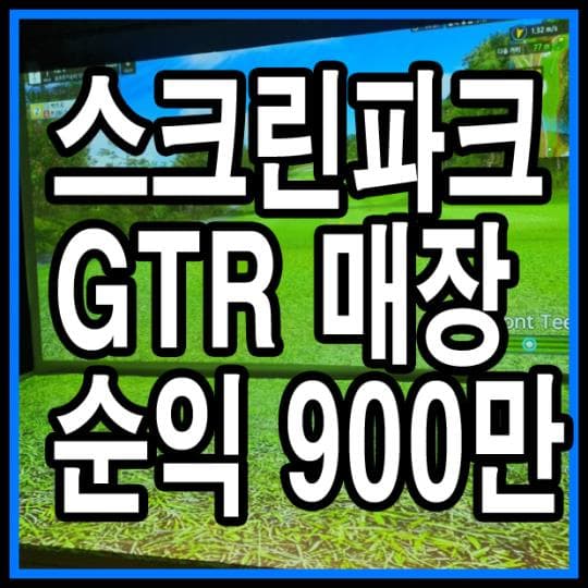 고양시 파크골프 스크린매장 귀한매장 매매