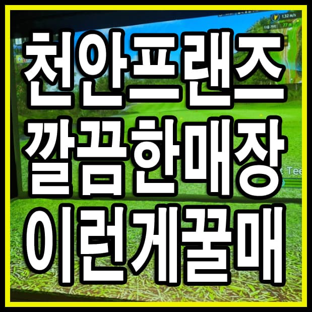 초급매 프렌즈스크린 천안 시설완벽해요