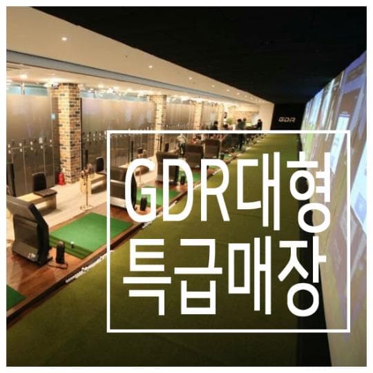 용인 GDR 26타석 대형매장 매매 사진 1