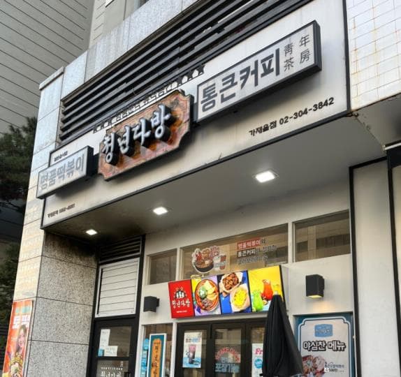 남가좌동 명품 떡복이 맛집