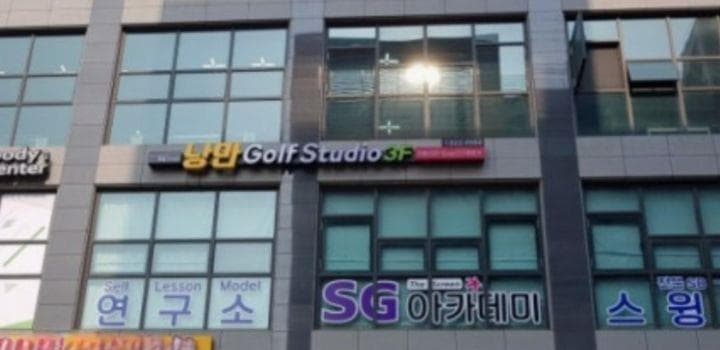 낭만골프스튜디오