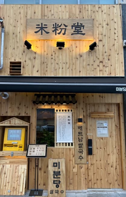 ▶강동~송파 미분당 창업◀ 매출 3500만/오토운영/수익 600만/쌀국수창업