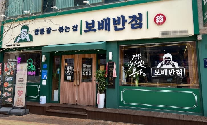 ▶인천시 보배반점 창업◀ 매출 1억4000만/수익 2300만/고수익창업/안정성창업
