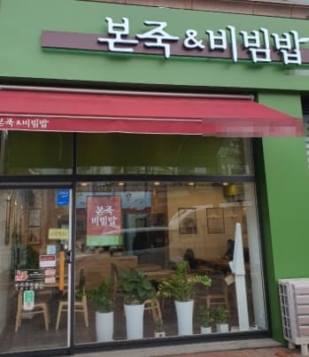 ▶시흥~안산 본죽&비빔밥 창업◀ 매출 3550만/수익 670만/상권최상/초보창업
