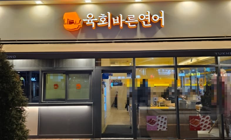 ▶은평구 고수익 육회바른연어 창업◀ 평균매출 1억1천만/순수익 2000만/초보창업
