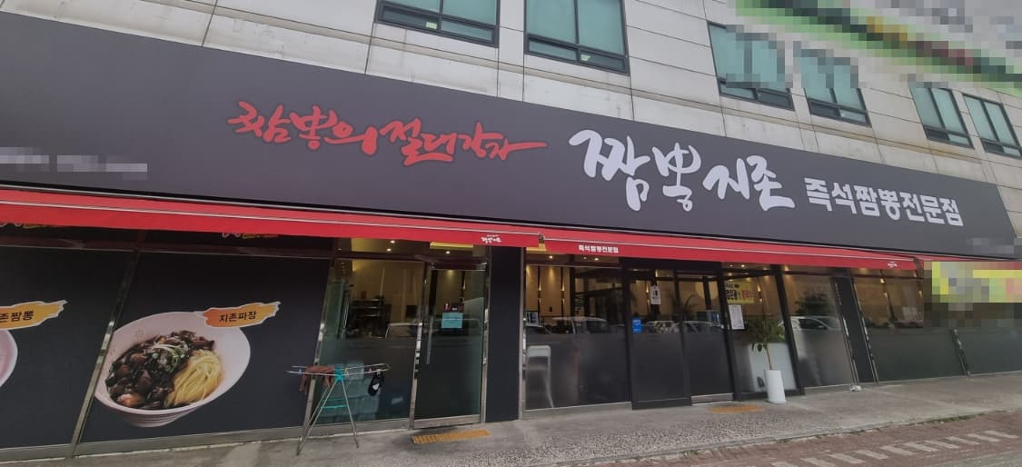 ▶성남시 짬뽕지존 창업◀ 매출 1억↑/풀오토매장/수익 2000만/고수익창업