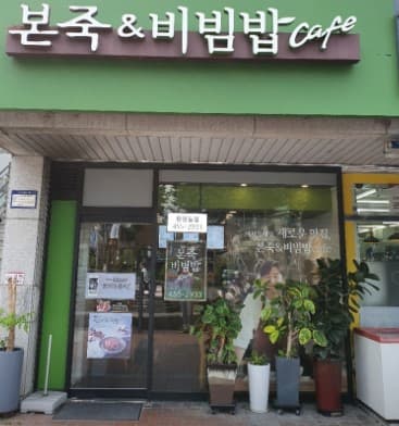 ▶강서~양천 본죽&비빔밥 창업◀ 매출 4000만/수익 1100만/안정성창업/고수익