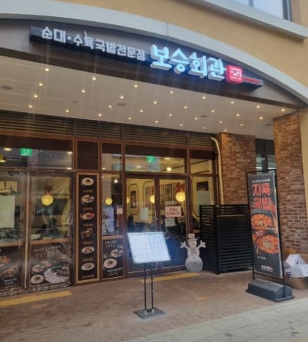 ▶강남구 보승회관 창업◀ 매출 7500만/순수익 1500만/반오토매장/고수익창업
