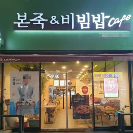 ▶구로~광명 본죽&비빔밥 창업◀ 매출 3350만/수익 1000만/부부창업/고수익