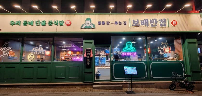 ▶인천 고매출 보배반점 창업◀ 매출 1억 4천만/수익 2300만/매출상승세/고수익