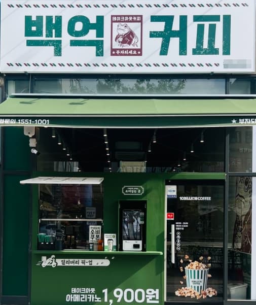 ▶노원~도봉 백억커피 창업◀ 매출 5000만/풀오토운영/수익 650만/부업창업