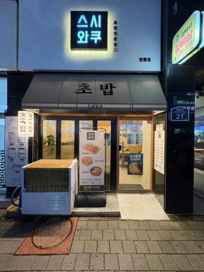 수원 영통 1층 가성비 초밥집 · 오토 운영 가능