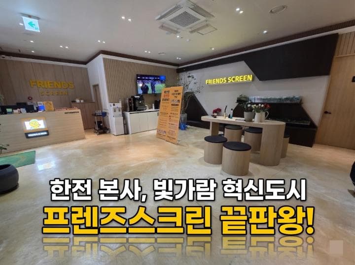 나주 혁신도시 프렌즈스크린 7룸 · 공공기관 배후 상권
