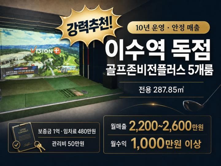 이수역 골프존 비전플러스 5룸 · 10년 운영 독점매장