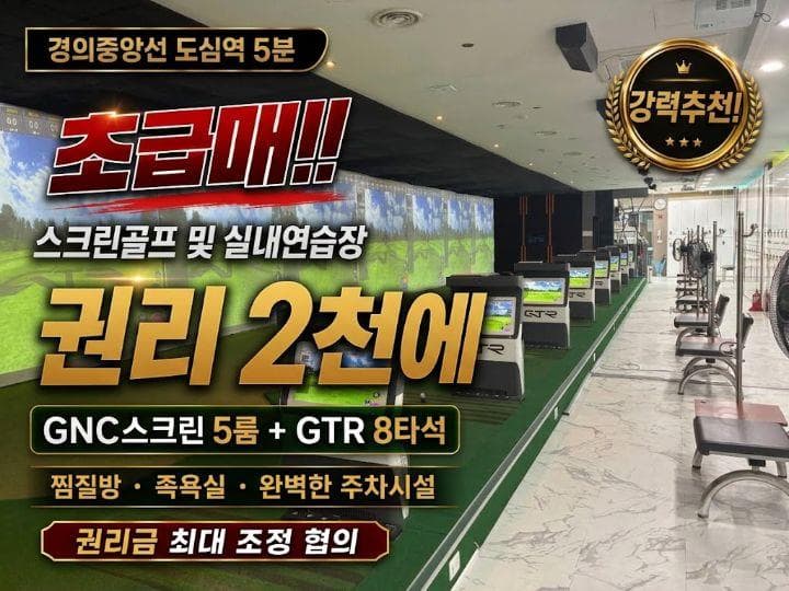 덕소 GNC 5룸+GTR 8타석+찜질방 복합매장 · 권리금 조정