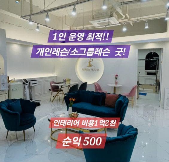 고양 행신동 재활필라테스 · 투자 1억2천 순익 500