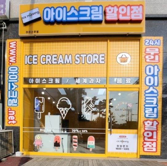 인천 남동구 대단지 앞 무인 아이스크림 할인점