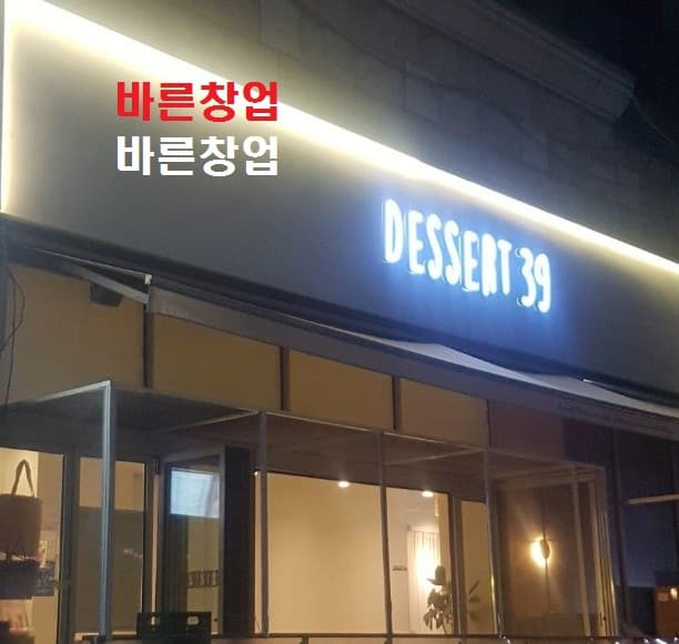 ★권리9천만원 디저트39 양도◈분당00역점 /역세권 유흥가 아파트 복합상가 사진 1
