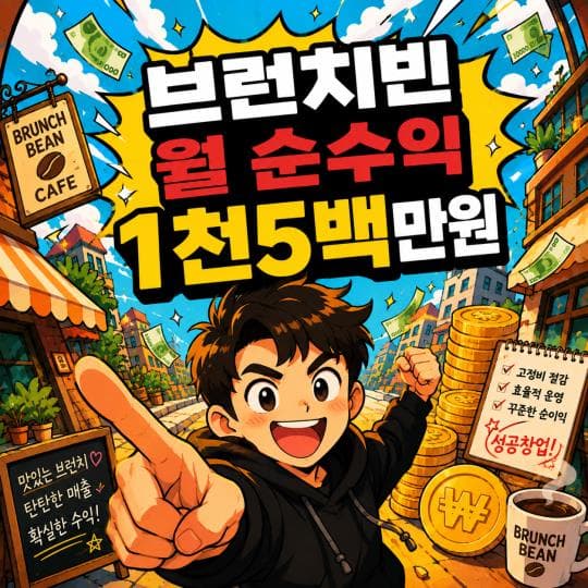 분당 최고상권 브런치빈 분당서현점 풀세팅유동인구 최강 입지 ‘브런치빈 분당서현점’ 양도양수카페창업 양도양수 급매 전문 O10-2722-5304