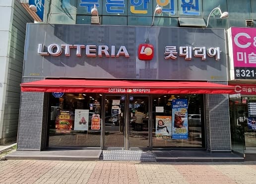 『 용인 롯데리아창업 』→【 안정성매우높습니다 】♥ 리뉴얼완료 ♥ 시설A+++ 사진 1