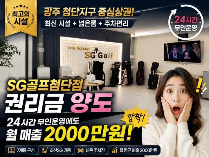 광주 첨단 SG골프 7룸 · 24시간 무인 운영