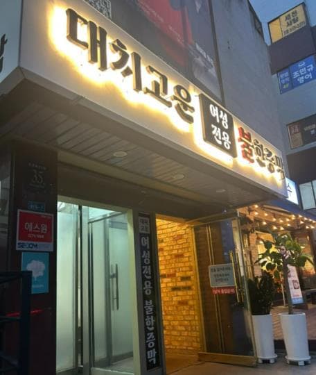 강남 대치동 여성전용 한증막 · 단골 중심 순익 1,150