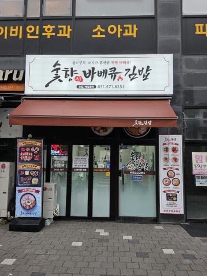 구리 갈매동 숯향 바비큐김밥 · 저권리 소형 매장