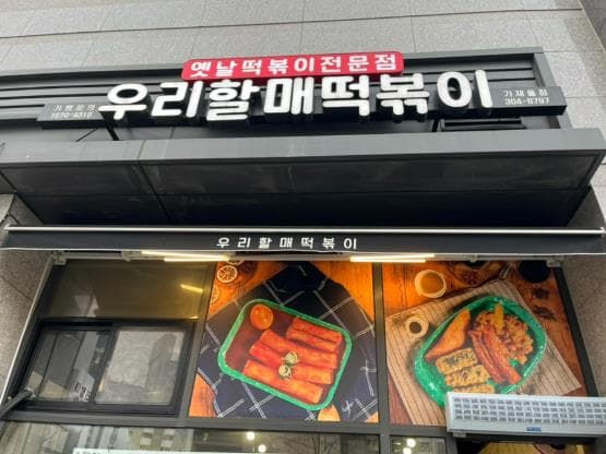 서대문 가재울뉴타운 떡볶이 · 단지 상가 단골 탄탄