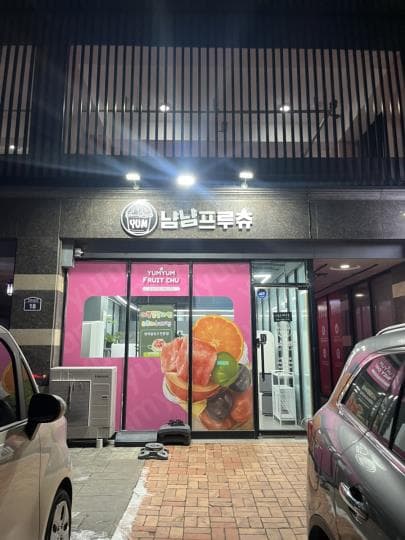 수원 권선동 컵과일·과일도시락 매장 · 순익 875