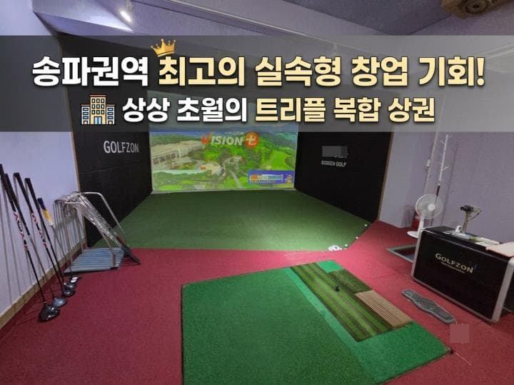 송파 가락시장역 골프존 비전플러스 5룸 · 3층 단독