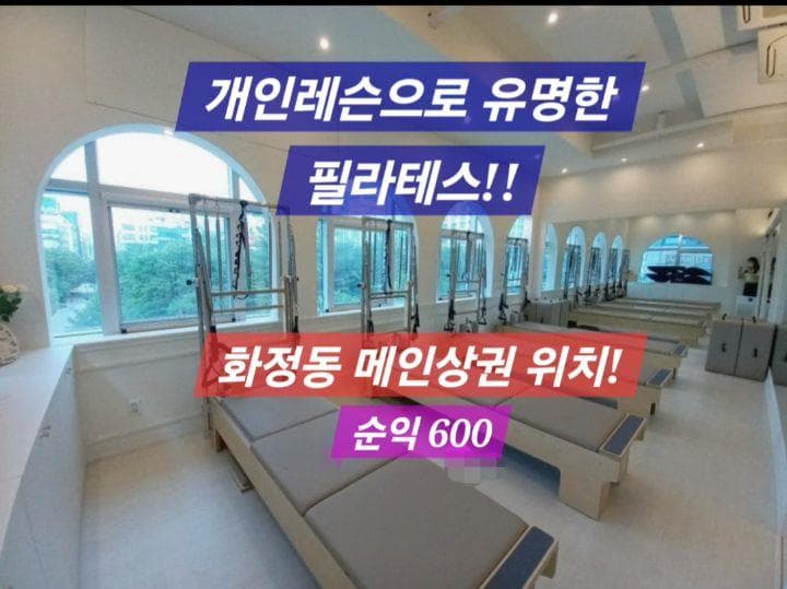 고양 화정동 개인레슨 특화 필라테스 · 순익 600