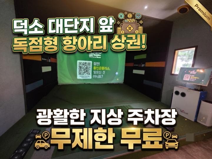 남양주 덕소 SG골프 5룸 · 독점 상권·무료 주차