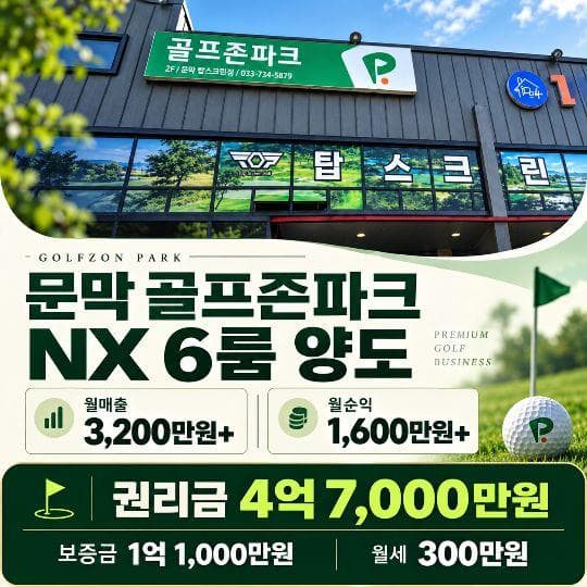 원주 문막 골프존파크 투비전NX 6룸 · 초보 창업 추천