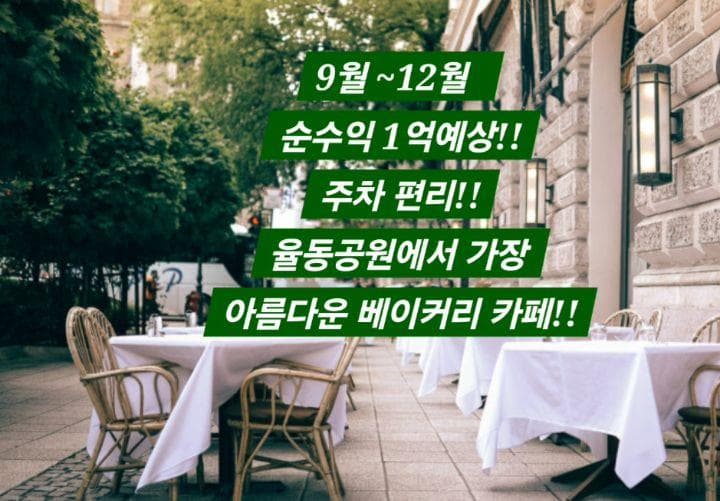 분당 율동공원 유럽풍 베이커리카페 · 1~2층 통매장