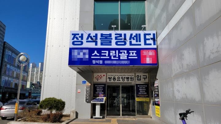 천안 서북구 SG골프 5룸 · 이마트 상권 1층