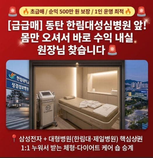 동탄 체형·다이어트 케어숍 · 1인 운영 순익 500