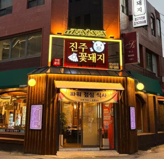 한남동 숙성 돼지고기 맛집 · 거의 오토 운영