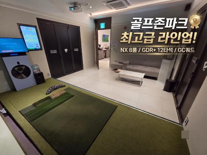 대전 골프존파크 투비전NX 8룸+GDR 12타석 · 최상위 매장