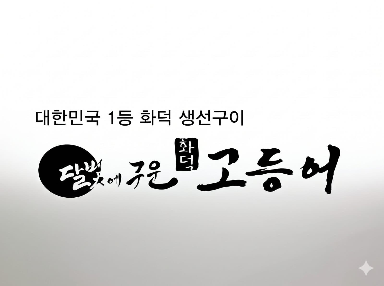 달빛에구운고등어 양도양수! 월 매출 1억 돌파! 주차 100대 가능한 수원, 화성, 동탄, 오산 대형 한식 맛집!