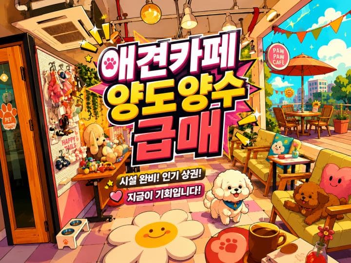 1인 운영 펫티 애견카페! 넓은 테라스감성 카페와 반려동물 사업 애견카페 가성비 좋은 매물마곡 애견카페 1인 운영 넓은 야외 테라스 프랜차이즈 인큐베이팅