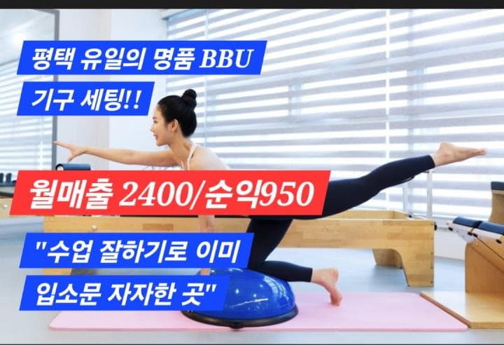 평택 세교동 필라테스 · 명품 기구 순익 950