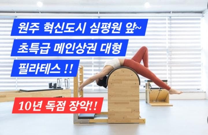 원주 혁신도시 대형 필라테스 · 메인상권 주차 여유