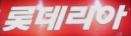 【광진구 롯데리아창업】패스트푸드창업/프랜차이즈창업/버거킹창업/시니어창업추천 사진 1